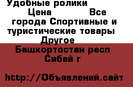 Удобные ролики “Salomon“ › Цена ­ 2 000 - Все города Спортивные и туристические товары » Другое   . Башкортостан респ.,Сибай г.